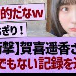 【衝撃】賀喜遥香さん、とんでもない記録を達成する！【乃木坂工事中・乃木坂配信中・乃木坂46】