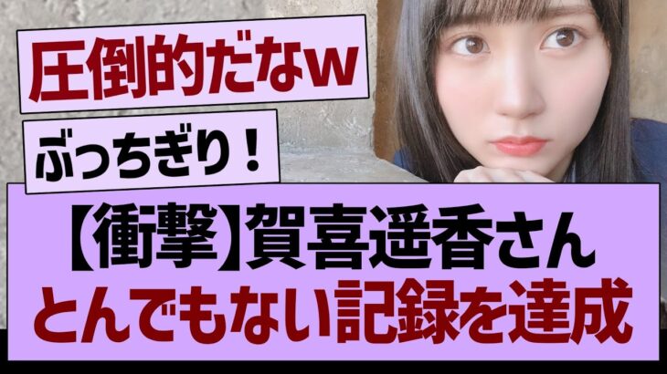 【衝撃】賀喜遥香さん、とんでもない記録を達成する！【乃木坂工事中・乃木坂配信中・乃木坂46】