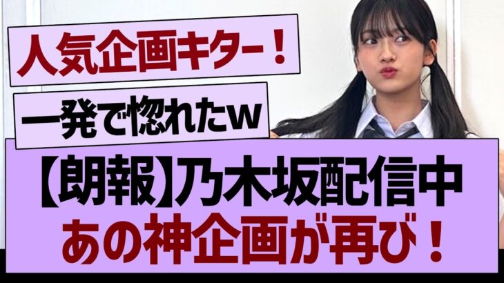 【朗報】乃木坂配信中あの神企画が再び！【乃木坂工事中・乃木坂46・乃木坂配信中】