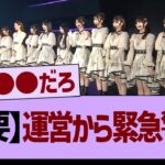 【重要】運営から緊急警告！【乃木坂工事中・乃木坂配信中・乃木坂46】