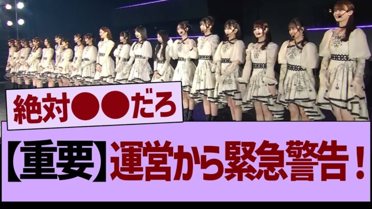 【重要】運営から緊急警告！【乃木坂工事中・乃木坂配信中・乃木坂46】