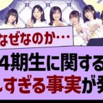 ４期生に関する悲しすぎる事実が発覚【乃木坂工事中・乃木坂配信中・乃木坂46】