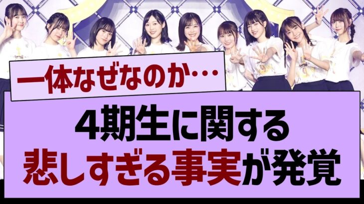 ４期生に関する悲しすぎる事実が発覚【乃木坂工事中・乃木坂配信中・乃木坂46】