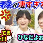 五百城茉央と池田瑛紗、悪意あるモノマネで岡本姫奈をイジってしまう..ｗ【文字起こし】乃木坂46