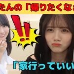 【田村真佑】生まゆたんの「帰りたくなぁい♡」/文字起こし（乃木坂46・のぎおび）