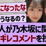 あの人が乃木坂に関する、ブチギレコメントを投稿【乃木坂工事中・乃木坂46・乃木坂配信中】