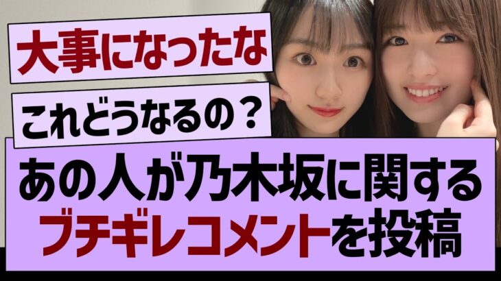 あの人が乃木坂に関する、ブチギレコメントを投稿【乃木坂工事中・乃木坂46・乃木坂配信中】