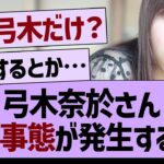 弓木奈於さん異常事態が発生する！？【乃木坂工事中・乃木坂46・乃木坂配信中】