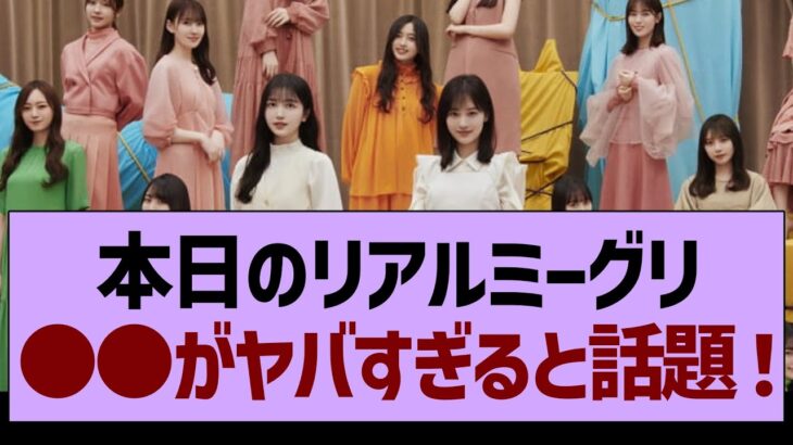 本日のリアルミーグリ●●がヤバすぎると話題に！【乃木坂工事中・乃木坂46・乃木坂配信中】