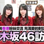 獨家乃木坂46香港專訪：遠藤さくら 賀喜遥香 田村真佑 綜藝大挑戰 為香港演唱會熱身【LikeJapan放送室】