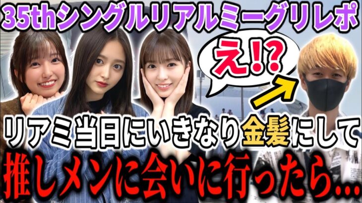 【乃木坂46】リアルミーグリ当日にいきなり金髪にして、推しメンに会いに行ったら…35thシングルリアルミーグリレポ！【井上和・小川彩・五百城茉央】