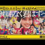 【公式】「乃木坂工事中」# 461「山下といっしょ」2024.05.05 OA