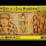 【公式】「乃木坂工事中」# 462「今、話したい誰かがいる 前編」2024.05.12 OA