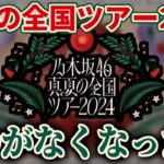 【乃木坂46】『真夏の全国ツアー2024』で●●がなくなった件について！