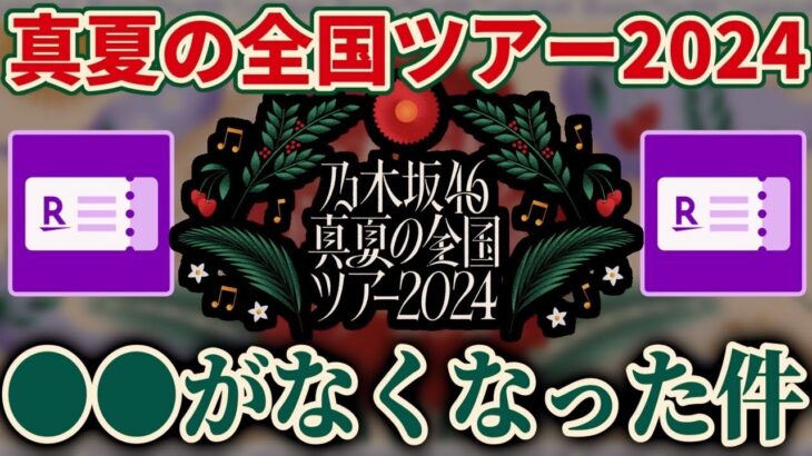 【乃木坂46】『真夏の全国ツアー2024』で●●がなくなった件について！