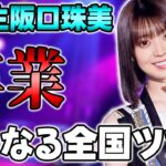 【乃木坂46】卒業ラッシュはやめてくれ！3期生”阪口珠美”の卒業について思うこと