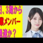 【乃木坂46】本日、3期から卒業メンバー通達か？　#乃木坂46　#2ch