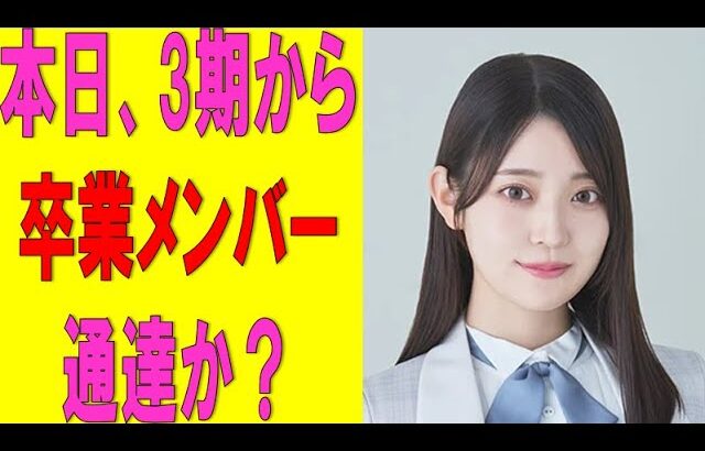 【乃木坂46】本日、3期から卒業メンバー通達か？　#乃木坂46　#2ch