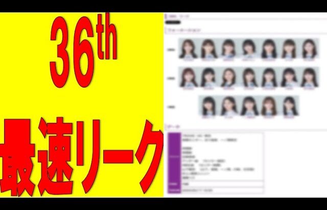 【乃木坂46】36th最速リークがこちら　#乃木坂46　#2ch