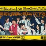 【公式】「乃木坂工事中」# 464「深夜の飯テロクイーン決定戦 前編」2024.05.26 OA