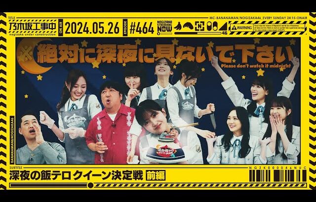 【公式】「乃木坂工事中」# 464「深夜の飯テロクイーン決定戦 前編」2024.05.26 OA