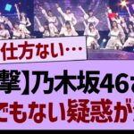 乃木坂46さん、とんでもない疑惑が浮上する…【乃木坂工事中・乃木坂46・乃木坂配信中】