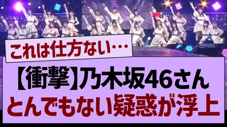 乃木坂46さん、とんでもない疑惑が浮上する…【乃木坂工事中・乃木坂46・乃木坂配信中】