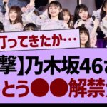 乃木坂46さん、とうとう●●解禁か？【乃木坂工事中・乃木坂46・乃木坂配信中】