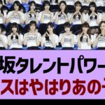 乃木坂46タレントパワーが公開！エースはやはりあの子！【乃木坂工事中・乃木坂46・乃木坂配信中】