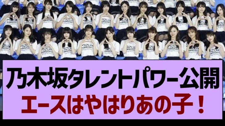 乃木坂46タレントパワーが公開！エースはやはりあの子！【乃木坂工事中・乃木坂46・乃木坂配信中】