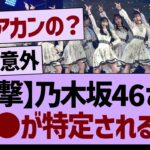 【衝撃】乃木坂46の●●が特定されてしまう…【乃木坂工事中・乃木坂46・乃木坂配信中】