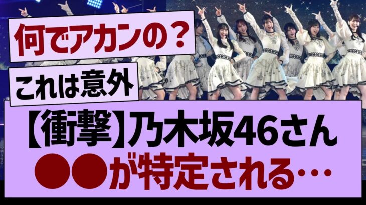 【衝撃】乃木坂46の●●が特定されてしまう…【乃木坂工事中・乃木坂46・乃木坂配信中】