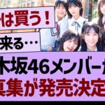 乃木坂46メンバーから、写真集が発売決定！？【乃木坂工事中・乃木坂46・乃木坂配信中】