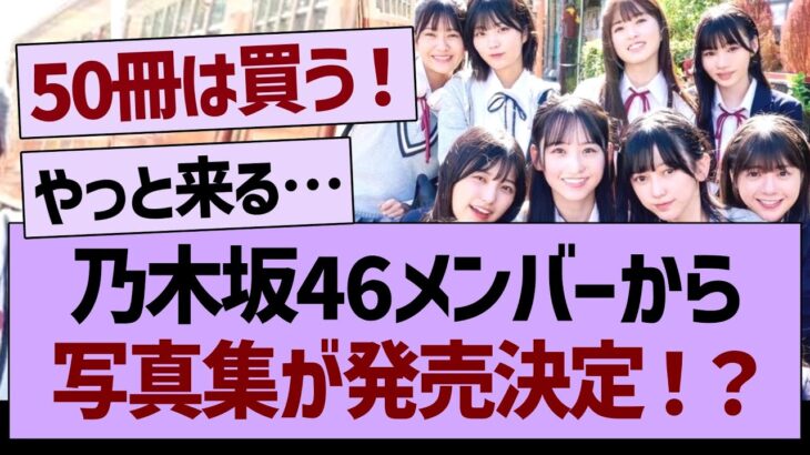 乃木坂46メンバーから、写真集が発売決定！？【乃木坂工事中・乃木坂46・乃木坂配信中】