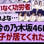 今の乃木坂46に●●さえ居てくれたら…【乃木坂工事中・乃木坂46・乃木坂配信中】