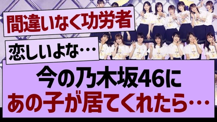 今の乃木坂46に●●さえ居てくれたら…【乃木坂工事中・乃木坂46・乃木坂配信中】