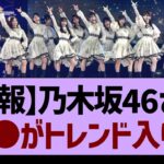 【悲報】乃木坂46さん●●がトレンド入りに…【乃木坂工事中・乃木坂46・乃木坂配信中】