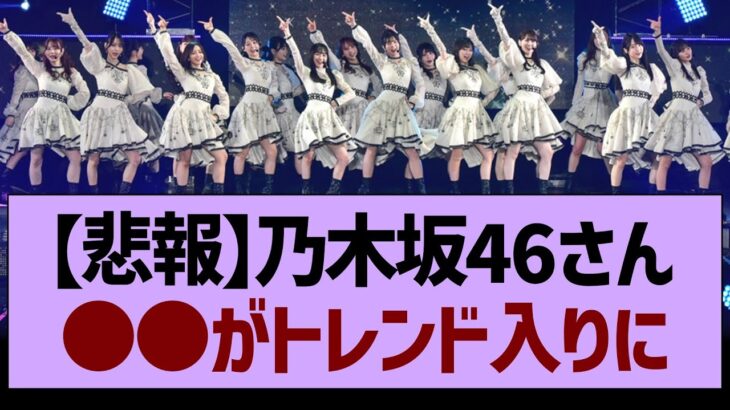 【悲報】乃木坂46さん●●がトレンド入りに…【乃木坂工事中・乃木坂46・乃木坂配信中】