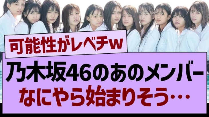 乃木坂46のあのメンバー、なにやら始まりそうな予感…【乃木坂46・乃木坂配信中・乃木坂工事中】