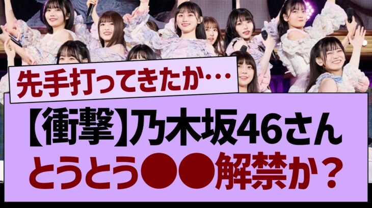 乃木坂46さん、とうとう●●解禁か？【乃木坂工事中・乃木坂46・乃木坂配信中】