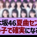 乃木坂46夏曲センターこの子で確実か⁉【乃木坂工事中・乃木坂配信中・乃木坂46】