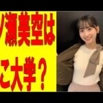 【乃木坂46】一ノ瀬美空はどこ大学なの？　#乃木坂46　#2ch