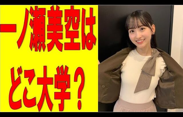 【乃木坂46】一ノ瀬美空はどこ大学なの？　#乃木坂46　#2ch