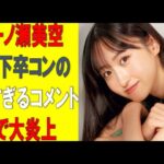 【乃木坂46】一ノ瀬美空山下卒コンの薄すぎるコメントで大炎上　#乃木坂46　#2ch