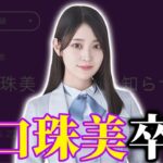 【乃木坂46】阪口珠美卒業について。7月までの活動に、、、