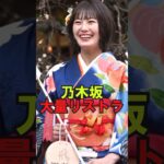 乃木坂46大量リストラ　#shorts #乃木坂46 #乃木坂工事中 #乃木坂配信中 #2ch