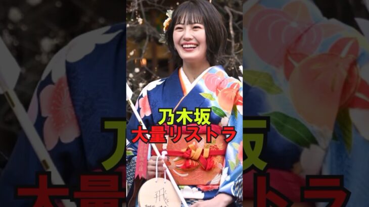 乃木坂46大量リストラ　#shorts #乃木坂46 #乃木坂工事中 #乃木坂配信中 #2ch