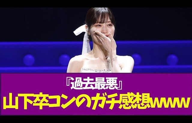 【乃木坂46】『過去最悪』山下卒コンのガチ感想w