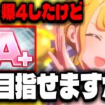 【学園アイドルマスター】学マスでガチャ爆4したけどA+目指してみる【初星学園】【ASOBINOTES】