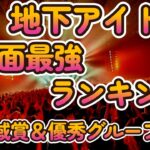 【第六回地下アイドル顔面最強ランキング　地域賞＆優秀グループ賞】　明日の最終ベスト50発表を前に恒例に地域賞、優秀グループ賞発表～【ゆっくり解説】